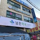 남촌약국 네이버블로그