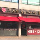 오가도숯불바베큐치킨 이미지