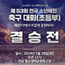 [제53회 전국소년체전(초등부) 결승전] 부산해운대FCU12 VS 경북포철초 실시간보기(5월28일) 이미지