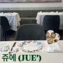 [한남] 쥬에 (JUE’) | 중식 파인다닝 코스 VS 단품 비교 ( 메뉴추천, 예약, 주차, 콜키지)