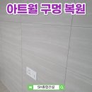 동일종합건설㈜ | 아트월 구멍 복원 시공, 자국 없이 깔끔하게 메운 실제 후기