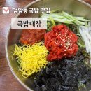 국밥대장 | 검암동맛집 국밥대장 국밥맛집인데 육회비빔밥도 맛있는 서해구한식맛집