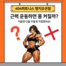근력업 운동교실 | 명지 PT | 여자 근력운동 근육 커짐 오해, 처음엔 다들 이렇게 걱정합니다