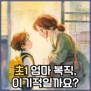 아롱다롱 | 초등 1학년, 워킹맘 퇴사 1위인 이유? 통계로 본 현실과 복직 후기