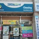 개신동 세탁소 크린토피아 청주개신삼익점 (청주시 개신동 위치)