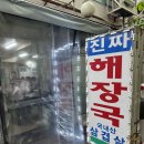 이마트24 청량리신역사점 | [맛집/중구] 대화정 진짜해장국 | 동대문 노포감성 찐맛집 DDP 맛집 블루리본