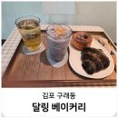김포 베이커리 카페 분위기 디저트 맛집 구래동 달링