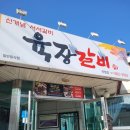 곡성농협오곡주유소 | [광주전남맛집] 전남 곡성 기차마을에서 가까운 갈비 맛집 :) 곡성 육장갈비
