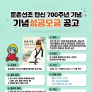 "둔촌 탄신 700주년 기념 성금 모금" 공고 이미지