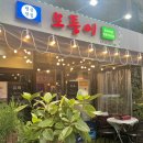 모퉁이냉삼집