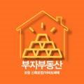 부자365부동산공인중개사사무소 이미지