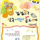 제4회 강경포구 전국어린이동요제 포스터 이미지