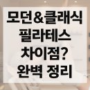 고려사대부속고등학교 | 필라테스 강사라면 꼭 알아야 할, 모던과 클래식 무엇이 다를까