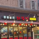 하림성 | 답십리 중식 맛집 하림성 | 탕수육 얼큰 콩나물 짬뽕 후기