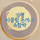 가평 베고니아새정원 맛집 이클림 돈까스&amp;함박