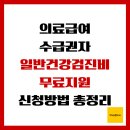 [생애주기 맞춤형] 나다운 집 찾기 | 의료급여수급권자 일반건강검진비 무료 지원, 신청방법 총정리