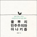 풀뿌리 민주주의와 아나키즘