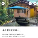 서종황토방 이미지