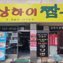 맹가네상하이짬뽕