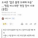 오세훈 &#34;많은 불편 초래해 죄송&#34; …&#39;명동 버스대란&#39; 현장 찾아 사과 이미지