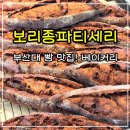 (주)삼신이앤비 본점 | 부산대 빵집 보리종파티세리 초코바게트 버터떡 치아바타 찐맛집 베이커리 후기