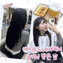 레지나헤어모드미용실 | 검단 미용실 / 검단 미용실 클리닉 후기 매직 없이 윤기 머릿결 만든 곳/에이모드헤어 나현선생님