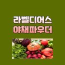 큐어라벨(주) | 라벨디어스 야채파우더 내돈내산 후기 특징 먹는법 주의사항