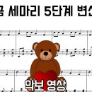 곰 세 마리 5단계 변신(소름 주의) 악보 영상 나의 최애변신은?! | 피아노 커버 이미지