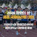 (주)평화의섬-제주 | 제주도 마라톤 대회 준비 체크, 유의사항 | 2026 평화의섬 제주 국제마라톤