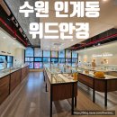 아이유 안경원 | 수원 인계동 위드안경 예쁜 하우스브랜드 안경점 후기