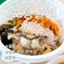 [광주]다가오는 여름 꼭 먹어야 할 싱싱한 물회!! &#34;포항물회&#34;