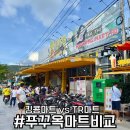 푸꾸옥 TR마트 킹콩마트 비교 방문 후기