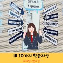 [학습반디_옥길동]창의발굴 프로젝트:보드탐방(초등3~6학년) | IB 뜻 학습자상 10가지 의미와 실천방법 알아봐요
