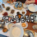 일품순두부일도점 | 속초 순두부 맛집 여행길에 만난 든든하고 고소한 한 끼 옛고을순두부 저녁 식사 후기