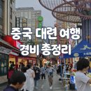 포시즌스테이 | 『중국 대련(다롄) 여행』 경비 총정리 계획 꿀팁