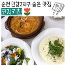 연향제1지구경로당 | [순천] 연향동 부모님이 직접 키운 유기농 재료로 만든 건강한 양식 맛집 '코지키친' 방문 후기!