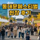 자유식당;자유콜라텍 | 2025 동대문페스티벌 통제, 먹거리 리뷰까지! 알차게 즐긴 현장 후기