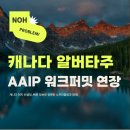 캐나다 알버타주 AAIP 워크퍼밋 연장 소식