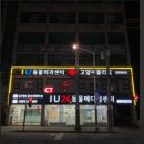 아이유동물메디컬센터 이미지