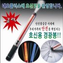 국민의 안전을 책임지는 대한민국 경찰이 필이 소지해야할 호신용 경광봉을 소개합니다 이미지