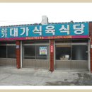 대가식당 이미지