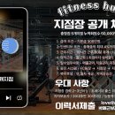 청주지점 휘트니스휴 지점장 채용합니다. 월평균급여500만 이미지