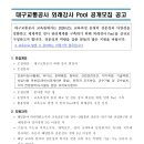 대구교통공사 외래강사Pool 모집(12.19) 이미지