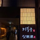 삿뽀로평촌점(주)엔타스 | 평촌 상견례 가족 모임 삿뽀로 평촌점 후유 코스 후기