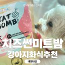 반려견 자연식레시피 멸균포장된 프리미엄화식 치즈썬 미트밤 내돈내산 후기