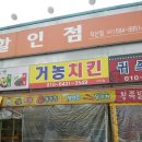 거농치킨 이미지