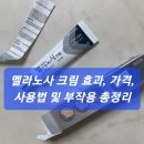 멜라노사 크림 효과, 가격, 사용법 및 부작용 총정리