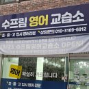 수프림영어교습소 이미지