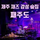 함덕8길5 게스트하우스 | 제주도 함덕에서 재즈공연을 🎵 [째주도]