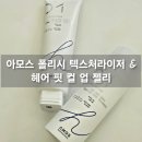 미용사 웨트헤어 제품 추천 아모스 폴리시 텍스처라이저 / 헤어핏 컬업젤리 비교 리뷰